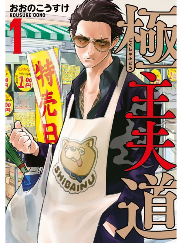 Gokushufudou - Tatsu Imortal 01
