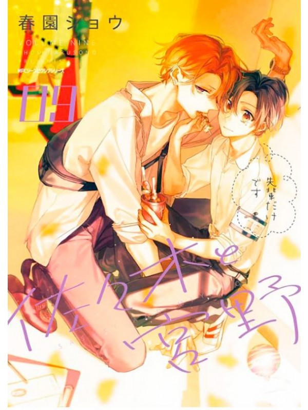 Sasaki e Miyano Vol. 9