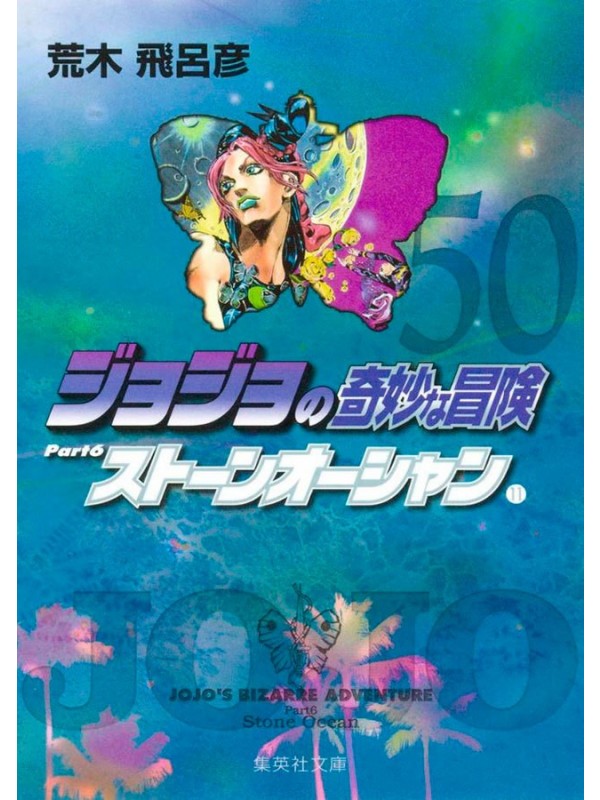 Jojo´s Bizarre Adventure 50 (Parte 6: Stone Ocean Vol. 11)