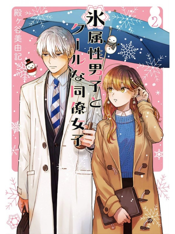 Koori zokusei danshi to cool na douryou joshi 02