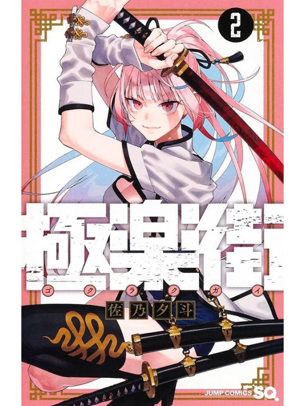 Gokurakugai 02
