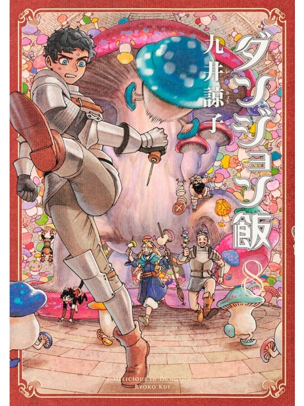 Delicious in dungeon 08