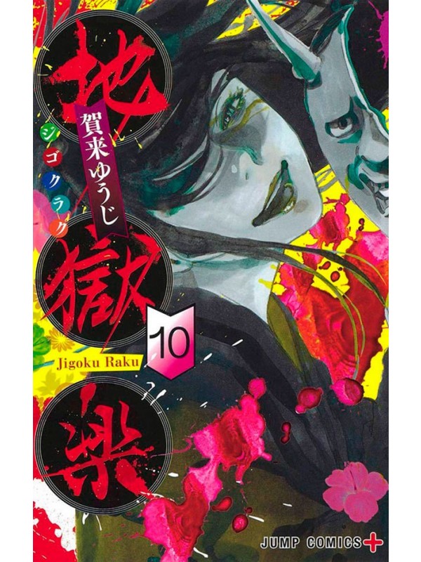 Hell's Paradise Vol. 10