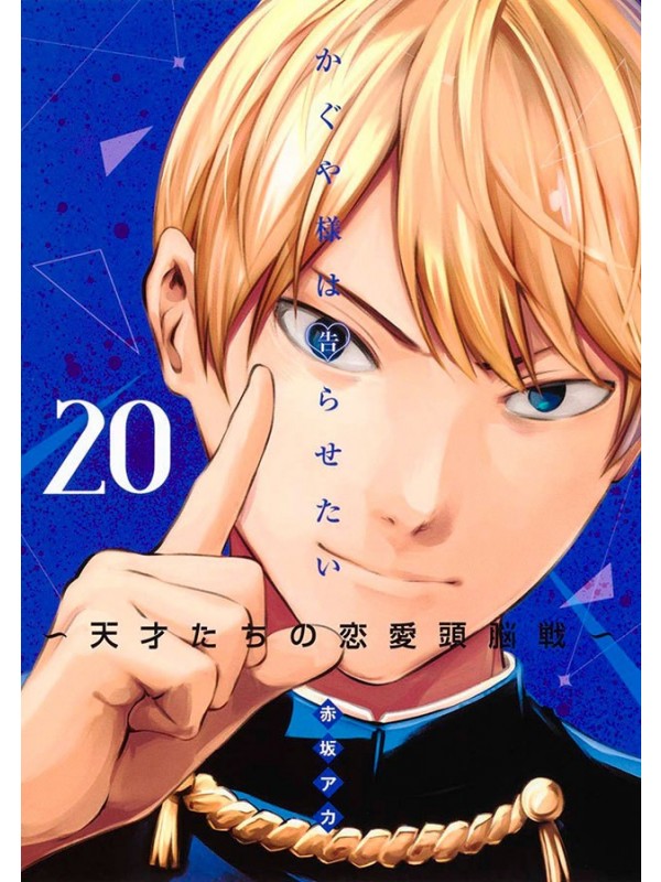 Kaguya Sama - Love is War- Volume 20