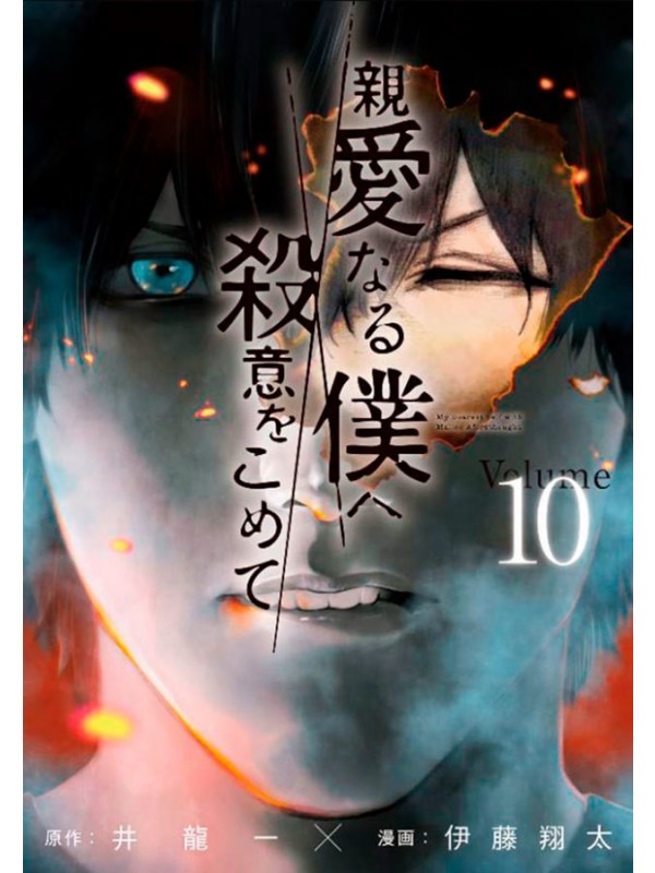 The Killer Inside Vol. 10