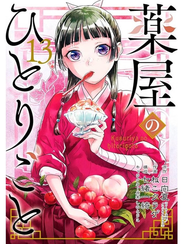 Kusuriya no hitorigoto - Diários de uma apotecária 13