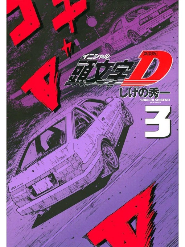 Initial D 03