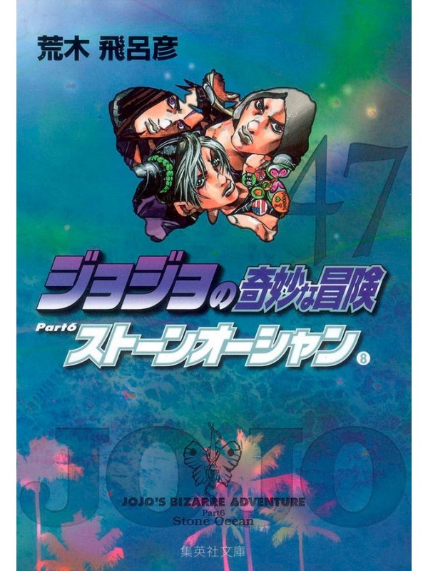 Jojo´s bizarre adventure 47 (parte 6: stone ocean vol. 08)