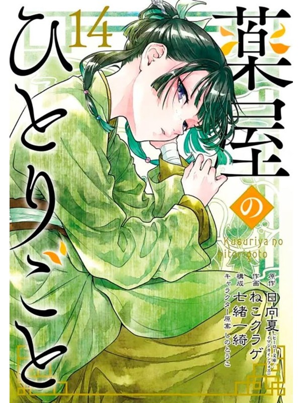 Kusuriya No Hitorigoto - Diários de uma Apotecária 14