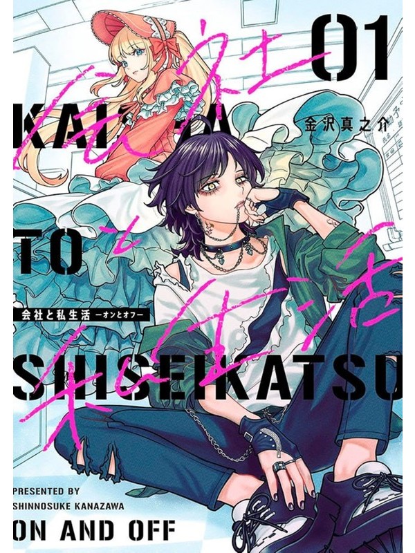 Kaisha To Shiseikatsu - On To Off 01