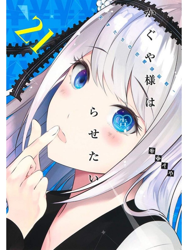 Kaguya Sama - Love Is War Vol. 21