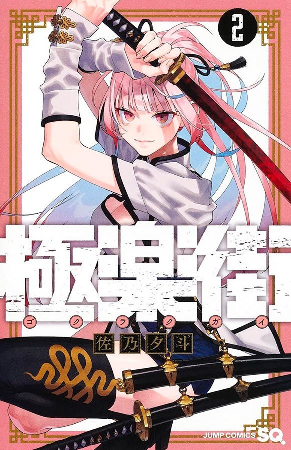 Gokurakugai 02