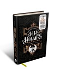 H. H. Holmes: Maligno – O Assassino da Cidade Branca